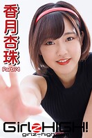 Girlz-high!(ガールズ・ハイ!) 香月杏珠 Part.74
