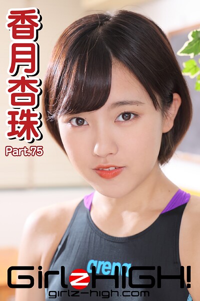 Girlz-high！（ガールズ・ハイ！） 香月杏珠 Part.75