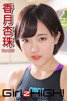 Girlz-high!(ガールズ・ハイ!) 香月杏珠 Part.75