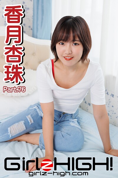 Girlz-high！（ガールズ・ハイ！） 香月杏珠 Part.76