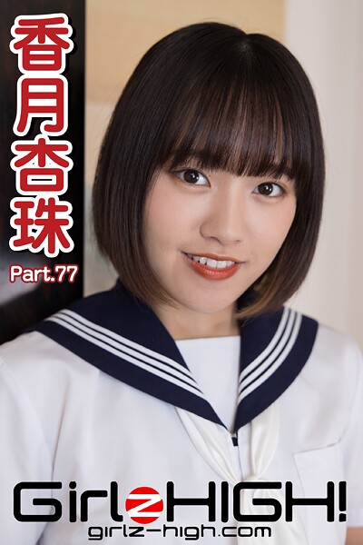 Girlz-high！（ガールズ・ハイ！） 香月杏珠 Part.77