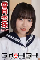 Girlz-high！（ガールズ・ハイ！） 香月杏珠 Part.77