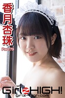 Girlz-high！（ガールズ・ハイ！） 香月杏珠 Part.79