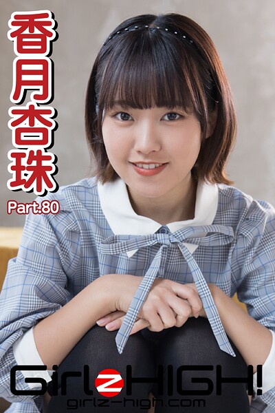 Girlz-high！（ガールズ・ハイ！） 香月杏珠 Part.80
