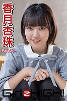 Girlz-high！（ガールズ・ハイ！） 香月杏珠 Part.80