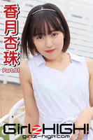 Girlz-high！（ガールズ・ハイ！） 香月杏珠 Part.81