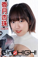 Girlz-high！（ガールズ・ハイ！） 香月杏珠 Part.82