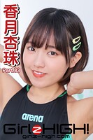 Girlz-high！（ガールズ・ハイ！） 香月杏珠 Part.83