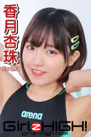 Girlz-high！（ガールズ・ハイ！） 香月杏珠 Part.83