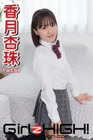 Girlz-high！（ガールズ・ハイ！） 香月杏珠 Part.84