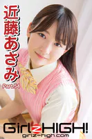 Girlz-high！（ガールズ・ハイ！） 近藤あさみ Part.54