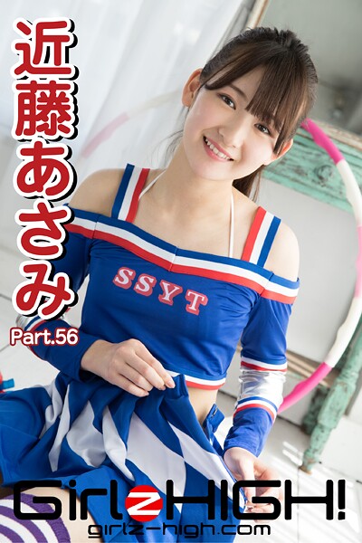 Girlz-high！（ガールズ・ハイ！） 近藤あさみ Part.56
