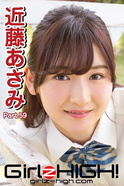 Girlz-high！（ガールズ・ハイ！） 近藤あさみ Part.59