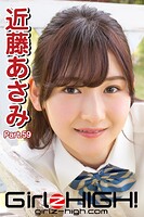 Girlz-high！（ガールズ・ハイ！） 近藤あさみ Part.59