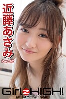 Girlz-high！（ガールズ・ハイ！） 近藤あさみ Part.62