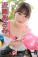 Girlz-high！（ガールズ・ハイ！） 近藤あさみ Part.63
