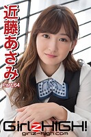 Girlz-high！（ガールズ・ハイ！） 近藤あさみ Part.64