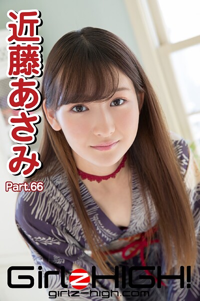 Girlz-high！（ガールズ・ハイ！） 近藤あさみ Part.66