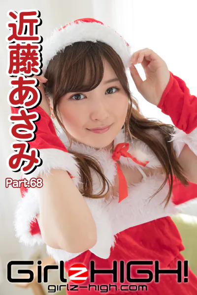 Girlz-high！（ガールズ・ハイ！） 近藤あさみ Part.68