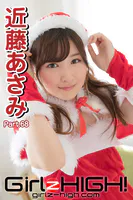 Girlz-high！（ガールズ・ハイ！） 近藤あさみ Part.68