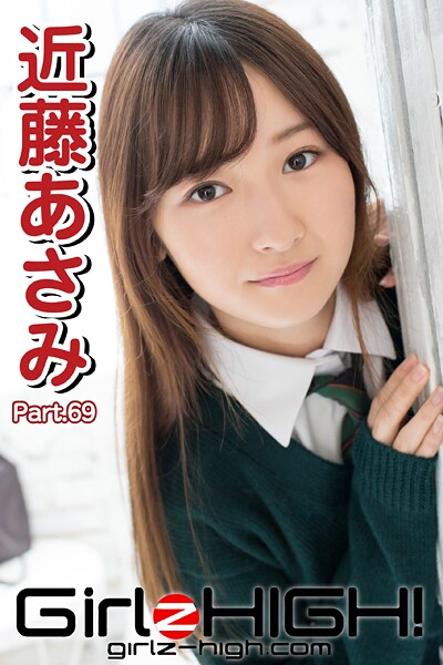Girlz-high！（ガールズ・ハイ！） 近藤あさみ Part.69