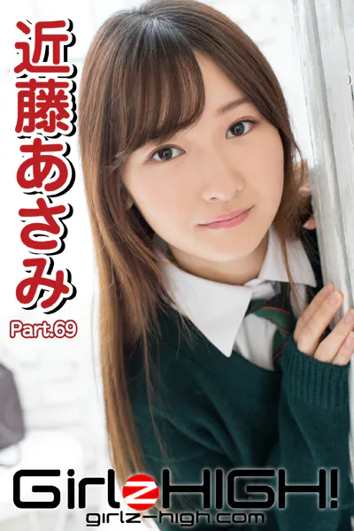 Girlz-high！（ガールズ・ハイ！） 近藤あさみ Part.69