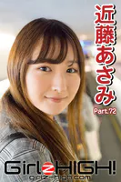 Girlz-high！（ガールズ・ハイ！） 近藤あさみ Part.72