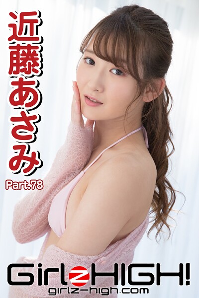 Girlz-high！（ガールズ・ハイ！） 近藤あさみ Part.78