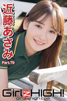 Girlz-high！（ガールズ・ハイ！） 近藤あさみ Part.79