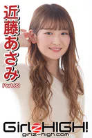 Girlz-high！（ガールズ・ハイ！） 近藤あさみ Part.83