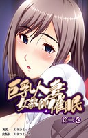 【フルカラー】巨乳人妻女教師催眠
