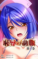 【フルカラー】恥辱の制服