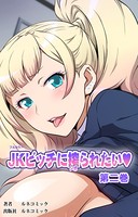 【フルカラー】JKビッチに搾られたい