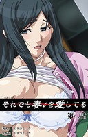 【フルカラー】それでも妻を愛している