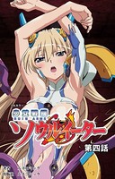 【フルカラー】少女戦機ソウルイーター
