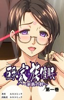 巨乳家族催眠シリーズ