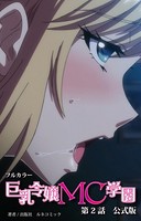 巨乳令嬢MC学園 公式版