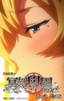 冥刻学園受胎編 公式版