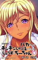 バカだけどチンチンしゃぶるのだけはじょうずなちーちゃん 公式版