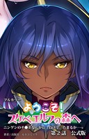 ようこそ！スケベエルフの森へ 公式版
