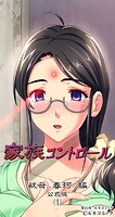 家族コントロール［叔母春珂編］公式版（1）