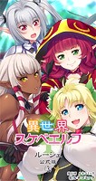 異世界スケベエルフ［ルーシェ］公式版（3）