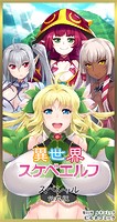 異世界スケベエルフ［スペシャル表］公式版