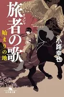 旅者の歌