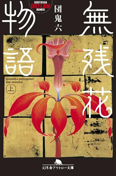 無残花物語 （上） - 団鬼六 - 官能小説 - DMMブックス