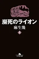 瀕死のライオン