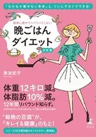 晩ごはんダイエット