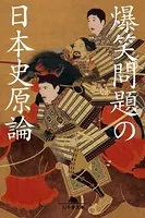 爆笑問題の日本史原論