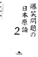 爆笑問題の日本原論