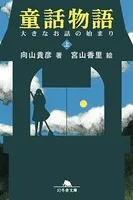童話物語